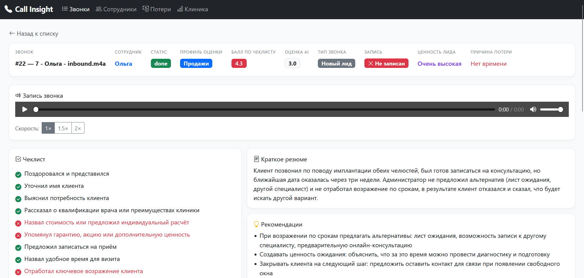 Карточка звонка — чеклист, резюме и рекомендации AI